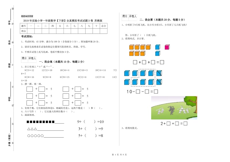 2019年实验小学一年级数学【下册】全真模拟考试试题D卷 苏教版.doc_第1页