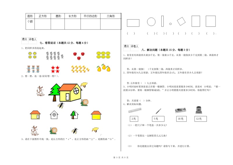 2019年实验小学一年级数学【下册】全真模拟考试试题D卷 苏教版.doc_第3页