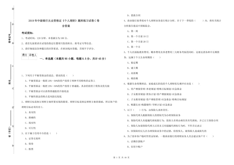 2019年中级银行从业资格证《个人理财》题库练习试卷C卷 含答案.doc_第1页