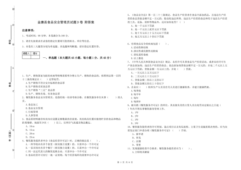 金寨县食品安全管理员试题D卷 附答案.doc_第1页