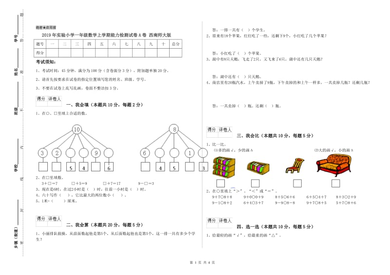 2019年实验小学一年级数学上学期能力检测试卷A卷 西南师大版.doc_第1页