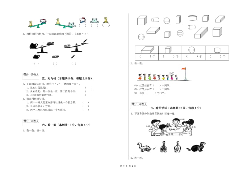 2019年实验小学一年级数学上学期能力检测试卷A卷 西南师大版.doc_第2页