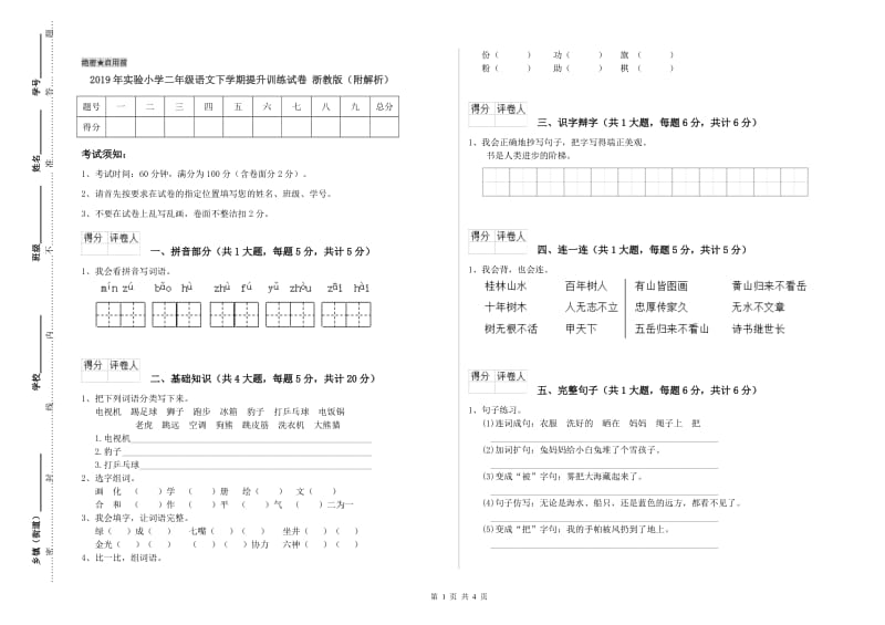 2019年实验小学二年级语文下学期提升训练试卷 浙教版（附解析）.doc_第1页