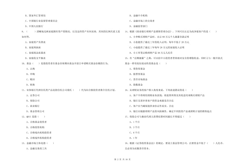 2019年中级银行从业考试《个人理财》真题练习试题C卷 含答案.doc_第2页