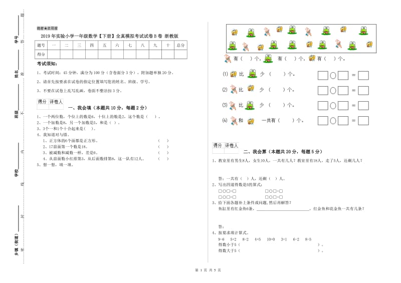 2019年实验小学一年级数学【下册】全真模拟考试试卷B卷 浙教版.doc_第1页