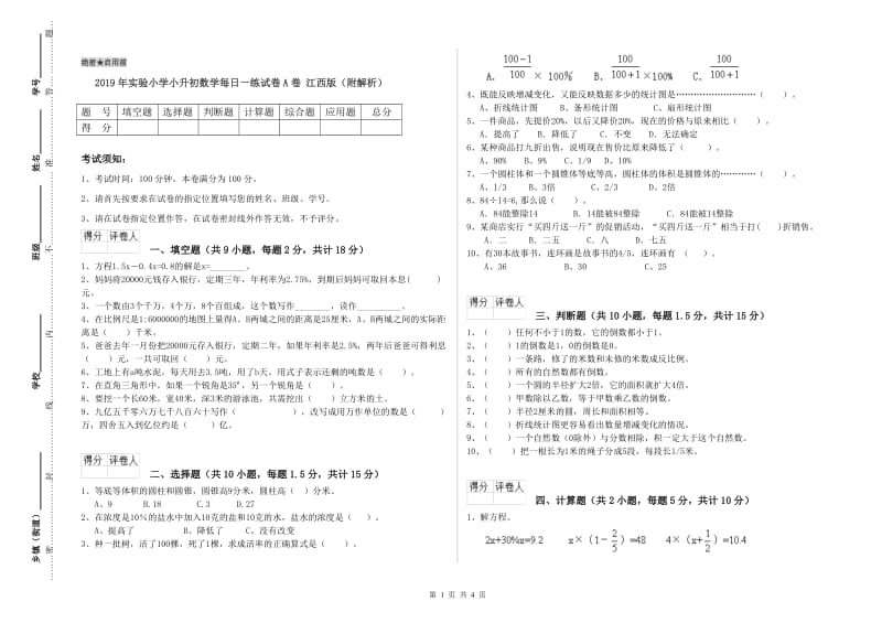 2019年实验小学小升初数学每日一练试卷A卷 江西版（附解析）.doc_第1页