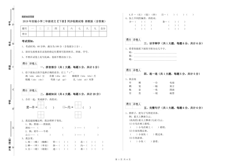 2019年实验小学二年级语文【下册】同步检测试卷 浙教版（含答案）.doc_第1页