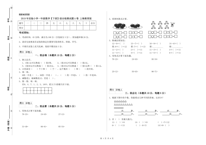 2019年实验小学一年级数学【下册】综合检测试题A卷 上海教育版.doc_第1页