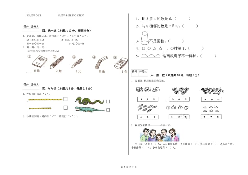 2019年实验小学一年级数学【上册】全真模拟考试试卷B卷 豫教版.doc_第2页