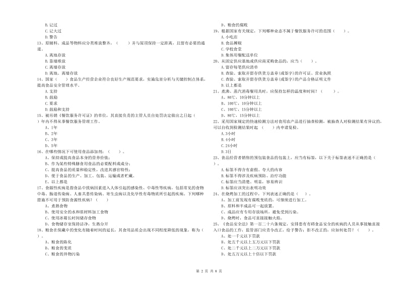 阜平县食品安全管理员试题D卷 附答案.doc_第2页