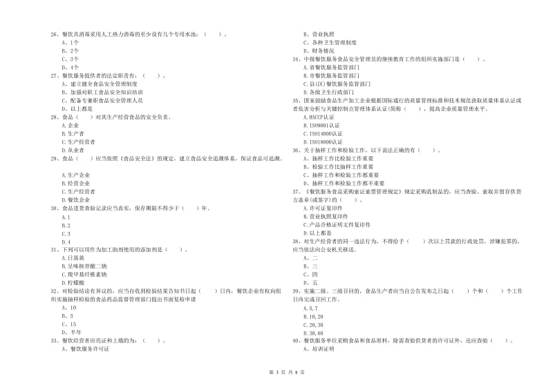 阜平县食品安全管理员试题D卷 附答案.doc_第3页