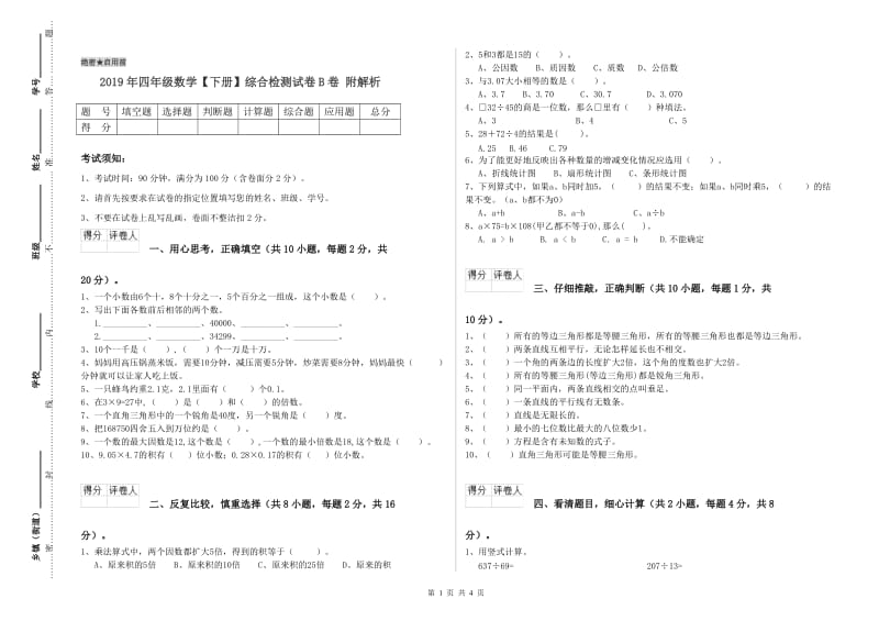 2019年四年级数学【下册】综合检测试卷B卷 附解析.doc_第1页