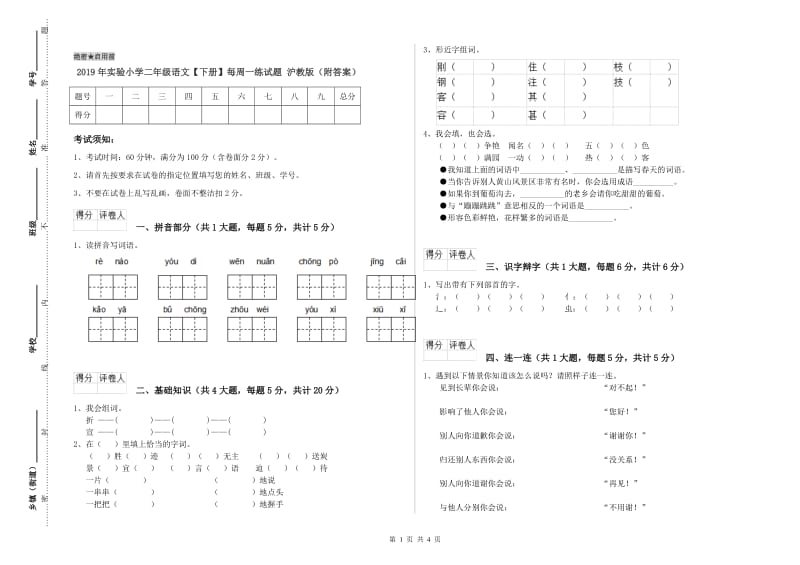 2019年实验小学二年级语文【下册】每周一练试题 沪教版（附答案）.doc_第1页