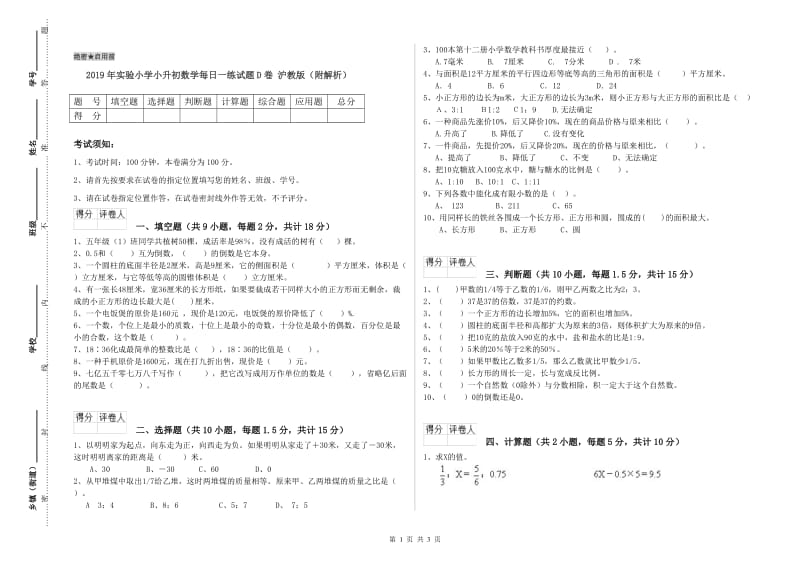 2019年实验小学小升初数学每日一练试题D卷 沪教版（附解析）.doc_第1页