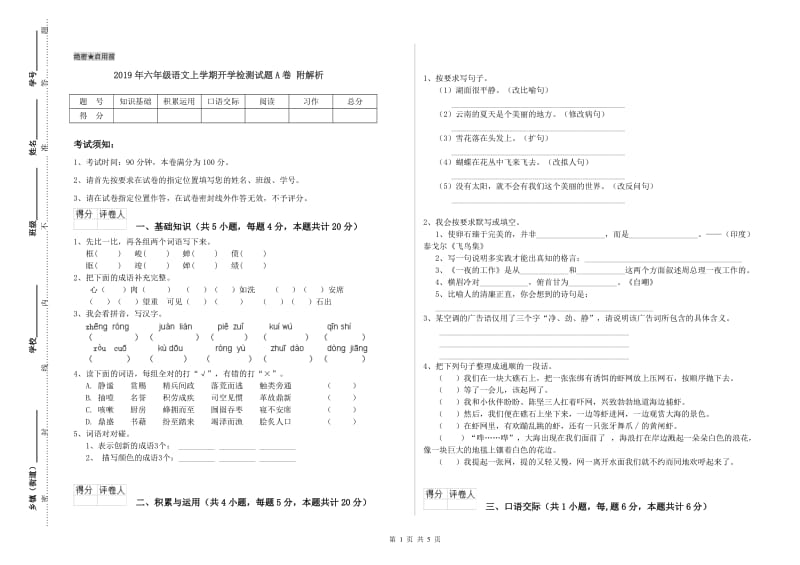 2019年六年级语文上学期开学检测试题A卷 附解析.doc_第1页