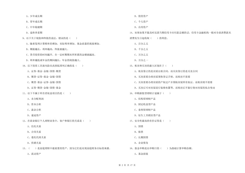 2020年中级银行从业资格《个人理财》真题模拟试题A卷 附解析.doc_第2页