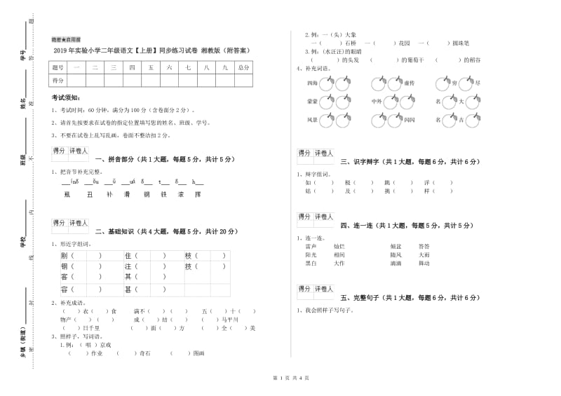 2019年实验小学二年级语文【上册】同步练习试卷 湘教版（附答案）.doc_第1页