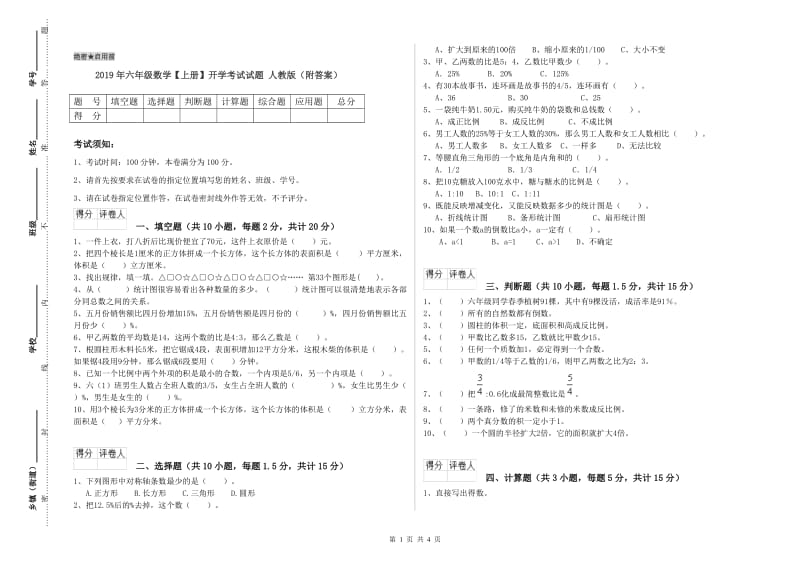 2019年六年级数学【上册】开学考试试题 人教版（附答案）.doc_第1页