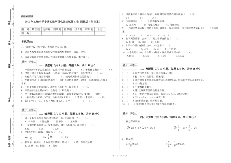 2019年实验小学小升初数学强化训练试题A卷 湘教版（附答案）.doc_第1页