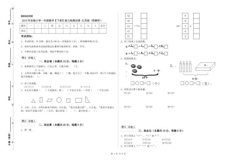 2019年实验小学一年级数学【下册】能力检测试卷 江苏版（附解析）.doc_第1页