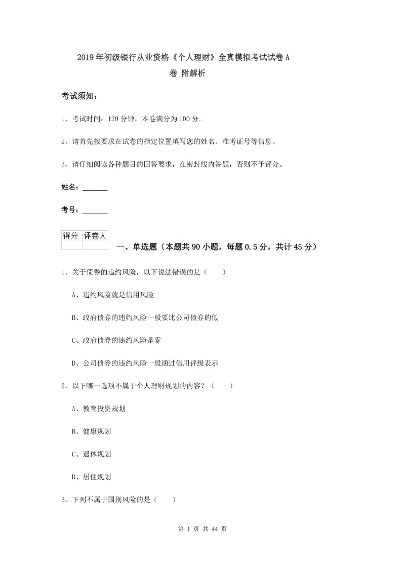 2019年初级银行从业资格《个人理财》全真模拟考试试卷A卷 附解析.doc_第1页