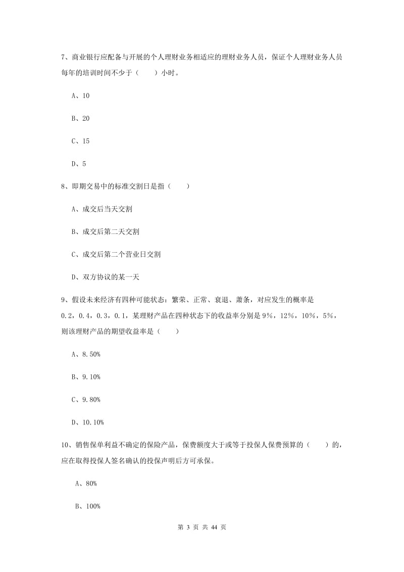 2019年初级银行从业资格《个人理财》全真模拟考试试卷A卷 附解析.doc_第3页