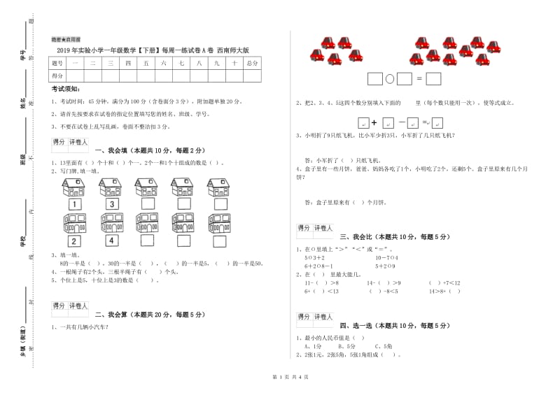 2019年实验小学一年级数学【下册】每周一练试卷A卷 西南师大版.doc_第1页