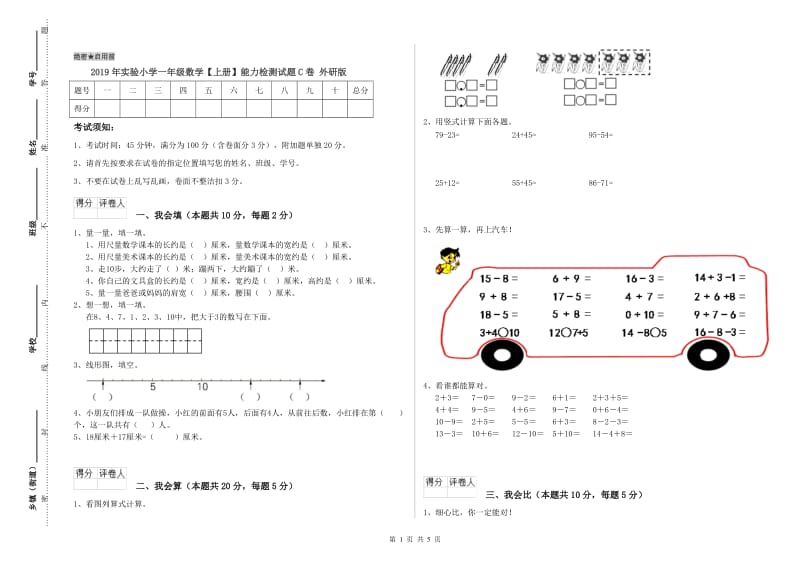 2019年实验小学一年级数学【上册】能力检测试题C卷 外研版.doc_第1页