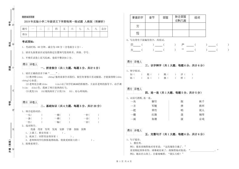 2019年实验小学二年级语文下学期每周一练试题 人教版（附解析）.doc_第1页