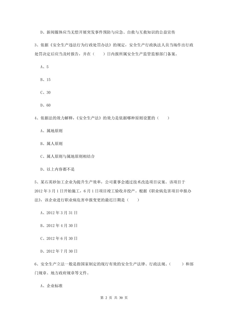 注册安全工程师考试《安全生产法及相关法律知识》全真模拟试题D卷 附解析.doc_第2页