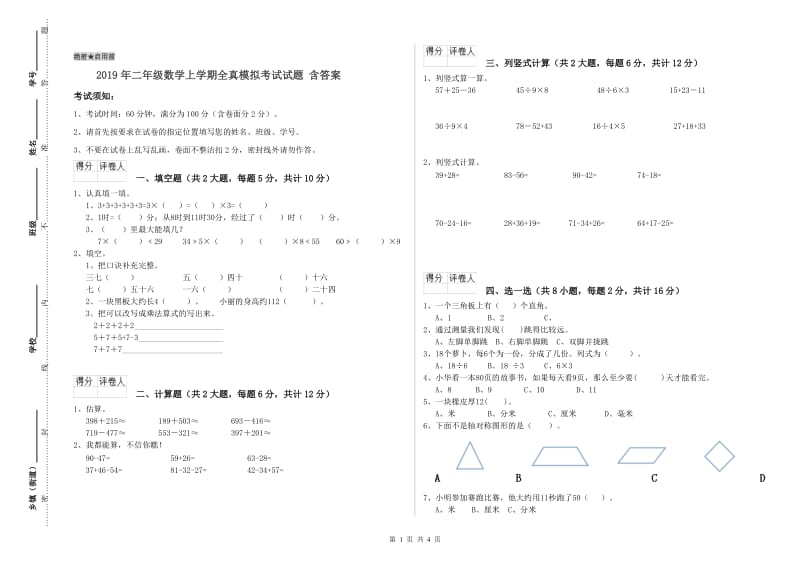 2019年二年级数学上学期全真模拟考试试题 含答案.doc_第1页