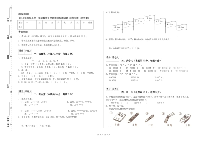 2019年实验小学一年级数学下学期能力检测试题 北师大版（附答案）.doc_第1页