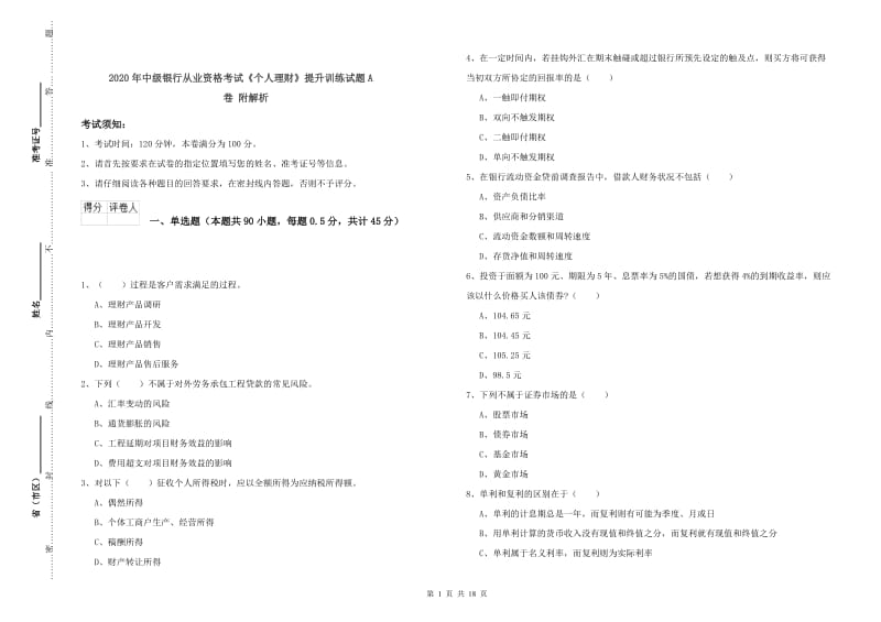 2020年中级银行从业资格考试《个人理财》提升训练试题A卷 附解析.doc_第1页