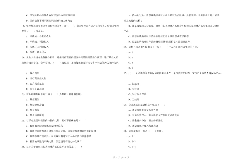 2020年中级银行从业资格考试《个人理财》提升训练试题A卷 附解析.doc_第3页