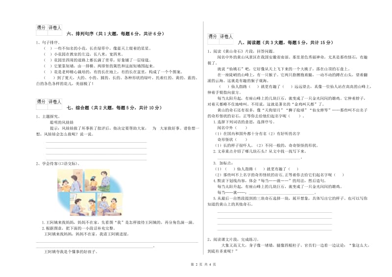 2019年实验小学二年级语文【上册】强化训练试卷 豫教版（附答案）.doc_第2页