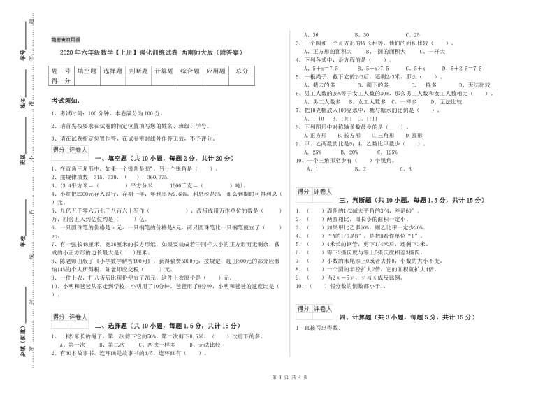 2020年六年级数学【上册】强化训练试卷 西南师大版（附答案）.doc_第1页