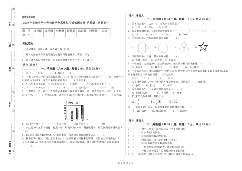 2019年实验小学小升初数学全真模拟考试试题D卷 沪教版（含答案）.doc_第1页