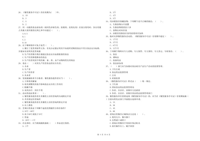 茶陵县食品安全管理员试题D卷 附答案.doc_第3页