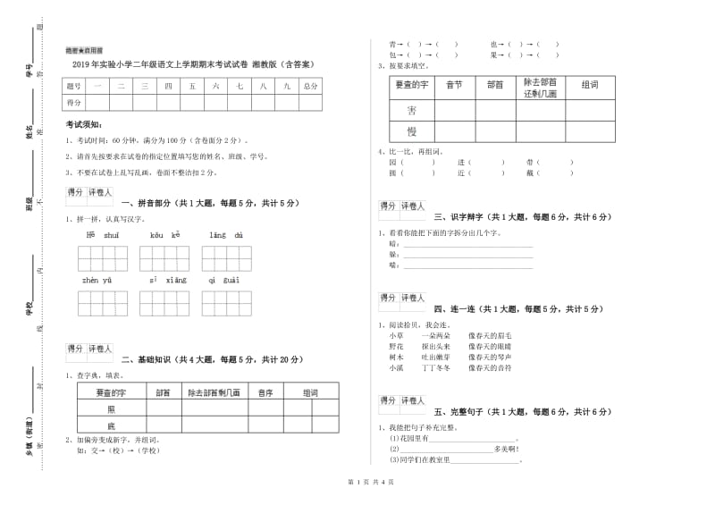 2019年实验小学二年级语文上学期期末考试试卷 湘教版（含答案）.doc_第1页