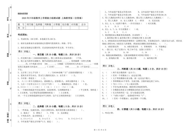 2020年六年级数学上学期能力检测试题 上海教育版（含答案）.doc_第1页