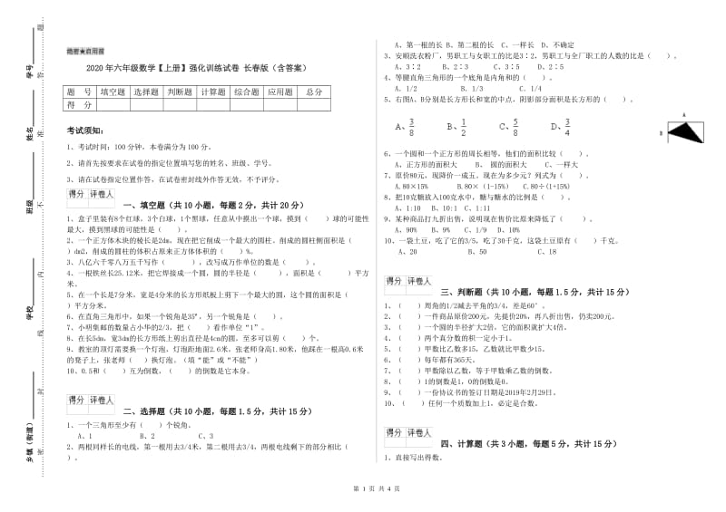 2020年六年级数学【上册】强化训练试卷 长春版（含答案）.doc_第1页