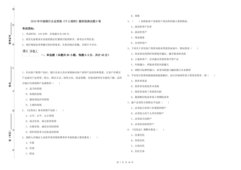 2019年中级银行从业资格《个人理财》题库检测试题D卷.doc_第1页