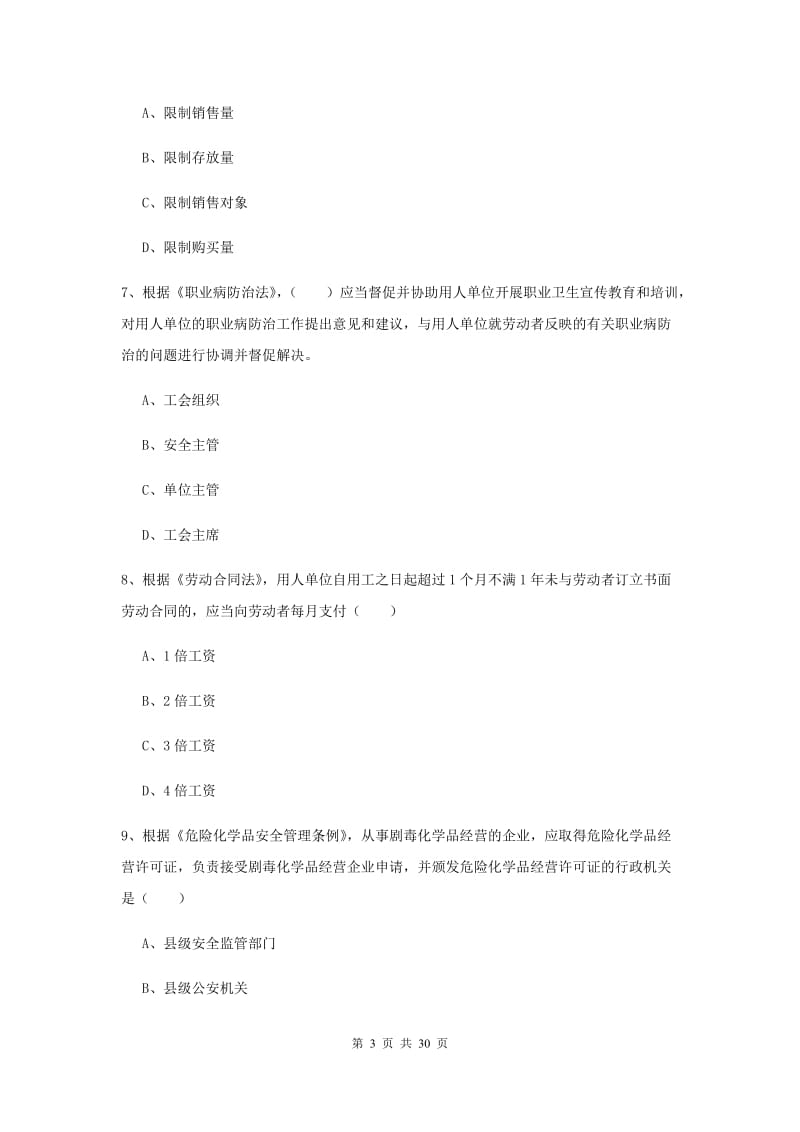 注册安全工程师考试《安全生产法及相关法律知识》真题模拟试题 含答案.doc_第3页