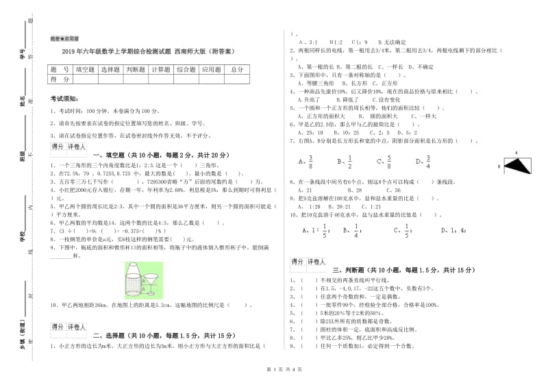 2019年六年级数学上学期综合检测试题 西南师大版（附答案）.doc_第1页