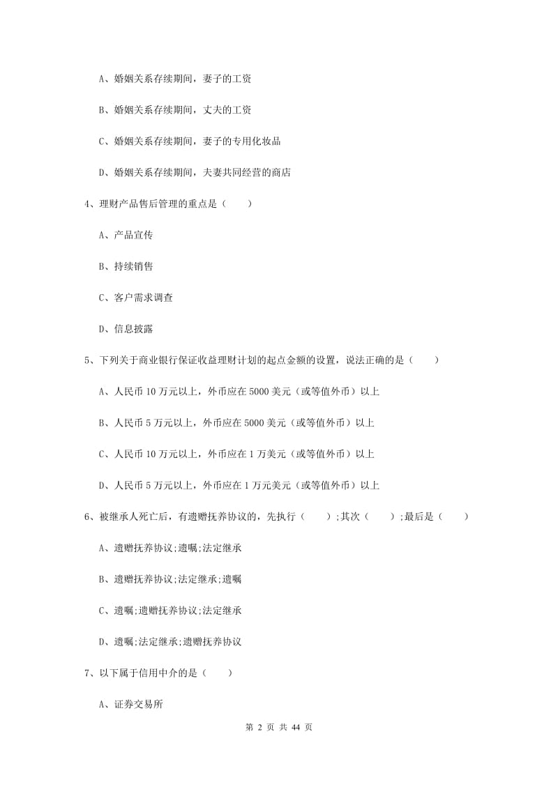 2019年初级银行从业考试《个人理财》综合检测试卷A卷.doc_第2页