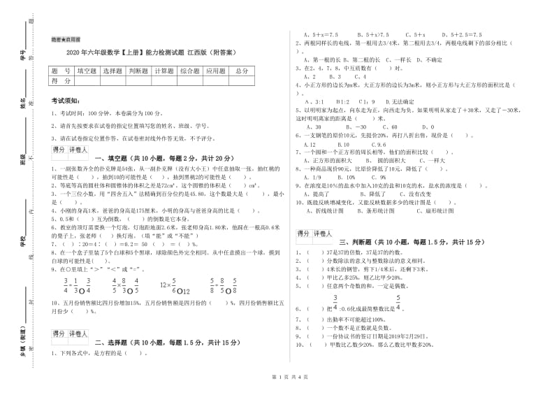 2020年六年级数学【上册】能力检测试题 江西版（附答案）.doc_第1页