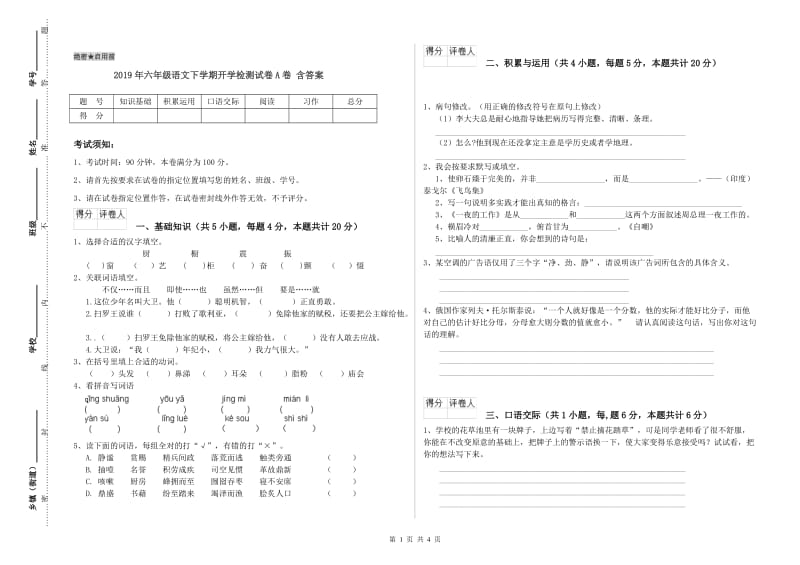 2019年六年级语文下学期开学检测试卷A卷 含答案.doc_第1页