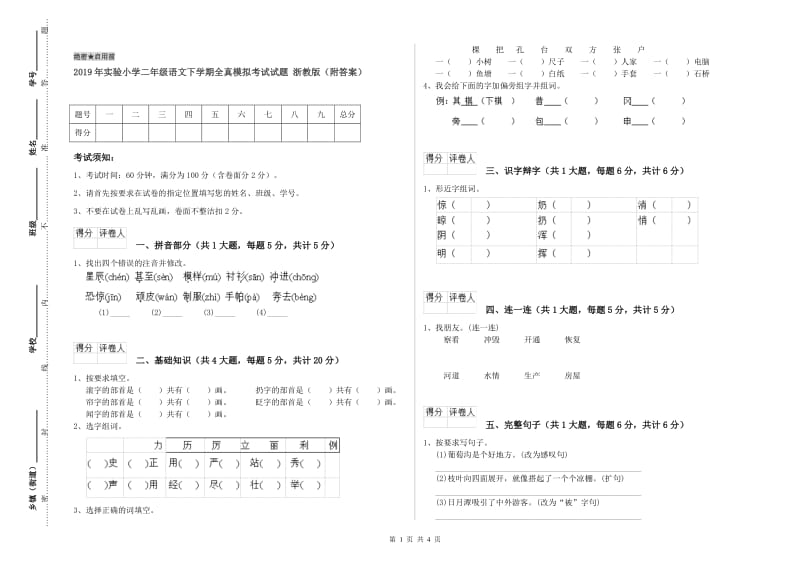 2019年实验小学二年级语文下学期全真模拟考试试题 浙教版（附答案）.doc_第1页