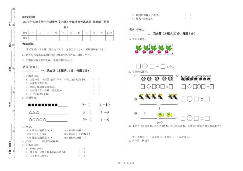 2019年实验小学一年级数学【上册】全真模拟考试试题 长春版（附答案）.doc_第1页