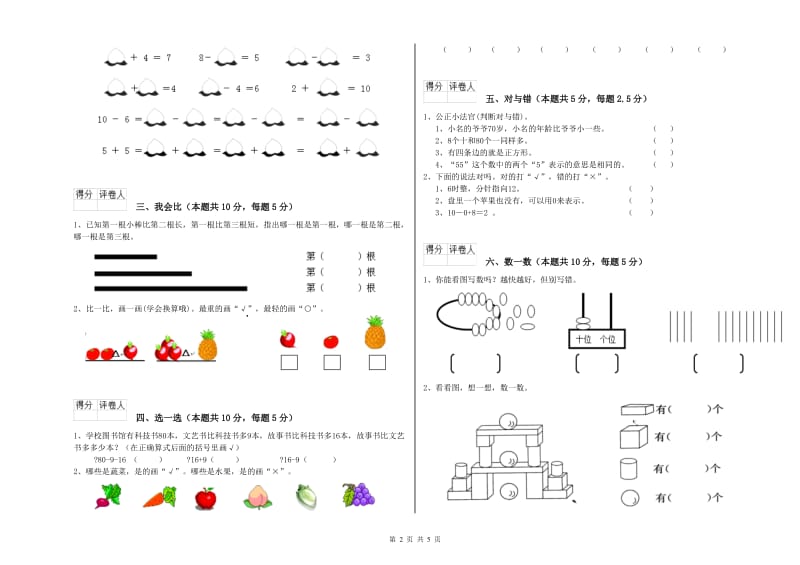 2019年实验小学一年级数学【上册】全真模拟考试试题 长春版（附答案）.doc_第2页